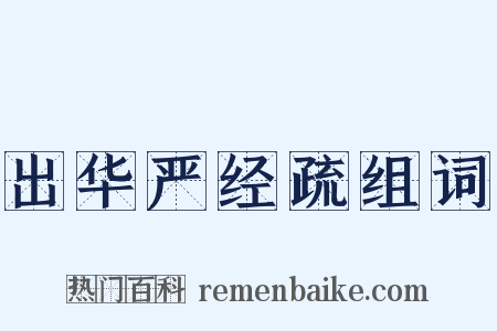出华严经疏组词是什么意思的图片